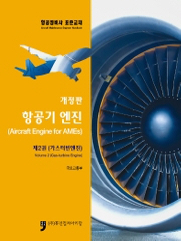 항공기엔진2-가스터빈엔진(항공정비사 표준교재)