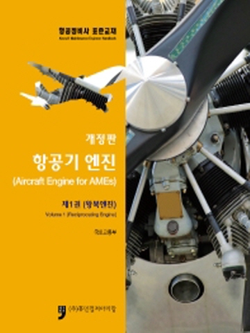 항공기엔진1-왕복엔진(항공정비사 표준교재)