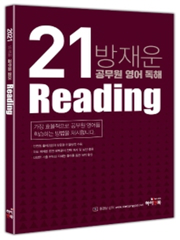 2021 방재운 공무원 영어 독해(Reading)