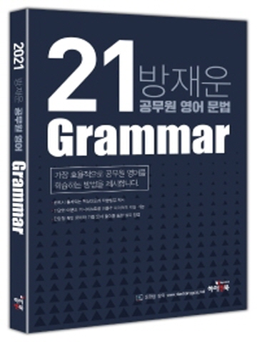 2021 방재운 공무원 영어 문법(Grammar)