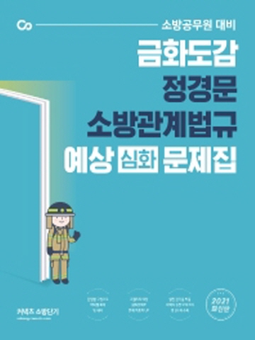 2021 커넥츠 소방단기 금화도감 정경문 소방관계법규 예상(심화) 문제집