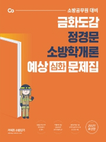 2021 커넥츠 소방단기 금화도감 정경문 소방학개론 예상(심화) 문제집