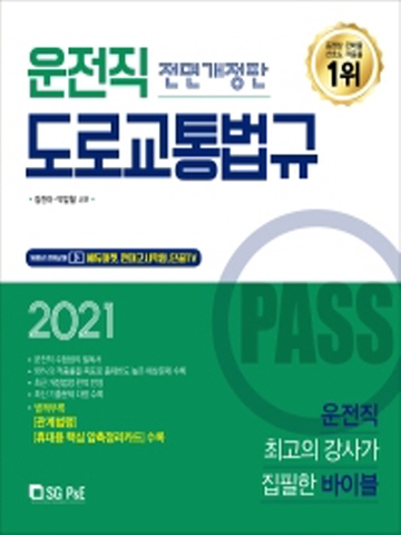 2021 PASS 운전직 도로교통법규