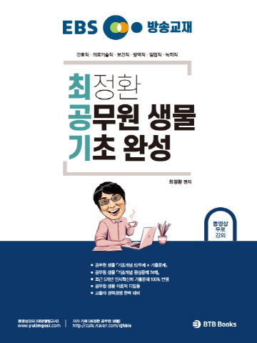 EBS 방송교재 최정환 공무원 생물 기초완성