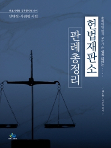 헌법재판소 판례 총정리 [제2판]