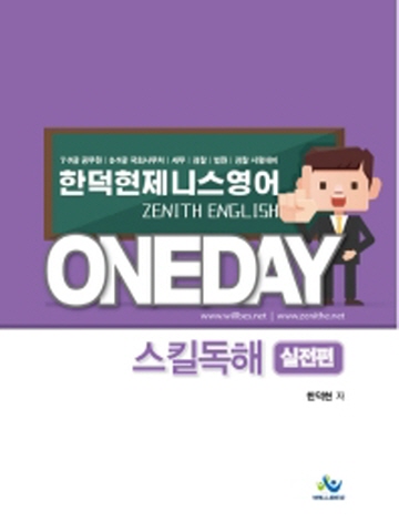 한덕현 제니스 영어 원데이 스킬독해 - 실전편