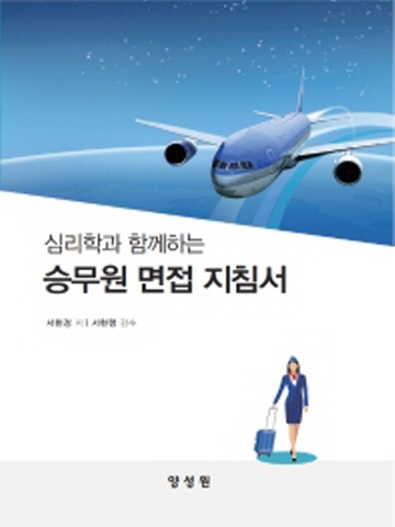 심리학과 함께하는 승무원 면접 지침서