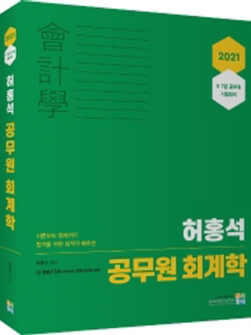 2021 허홍석 공무원 회계학
