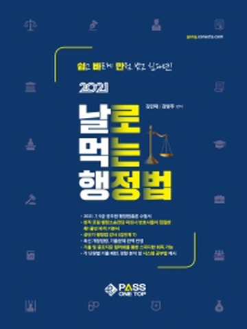 2021 날로 먹는 행정법