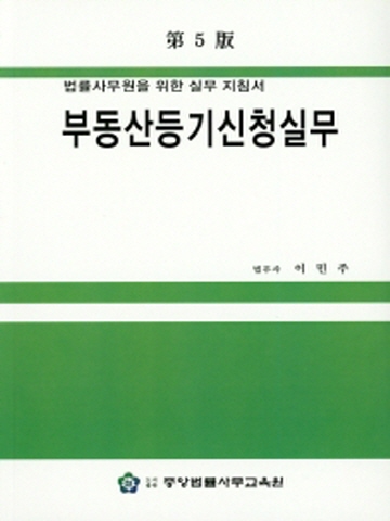 부동산등기신청실무(법률사무원을 위한 실무 지침서)[제5판]