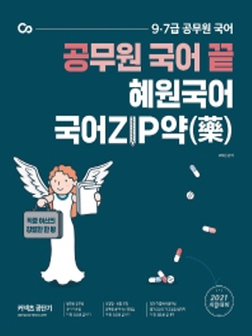 2021 커넥츠 공단기 공무원 국어 끝 혜원국어 국어ZIP약