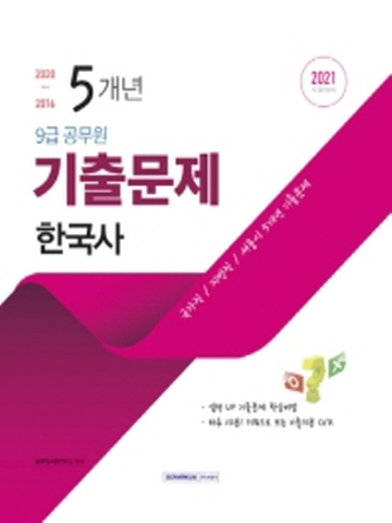 2021 한국사 5개년 기출문제(9급 공무원)