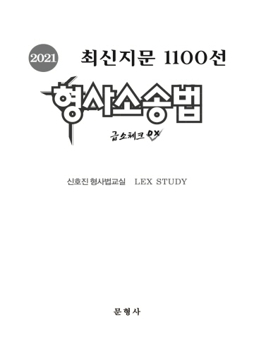 2021 최신지문 1100선 형사소송법 급소체크 OX