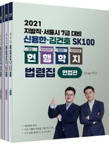 2021 신용한 김건호 SK100 헌법 행정법총론 행정학 지방자치론 법령집(지방직 서울시 7급대비/전4권)