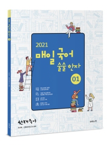 2021 선재국어 매일 국어 술술 한자1