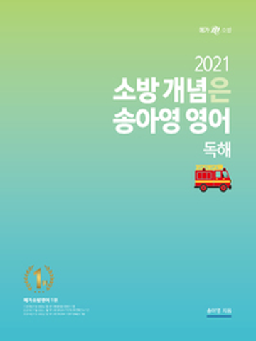 2021 소방 개념은 송아영 영어-독해