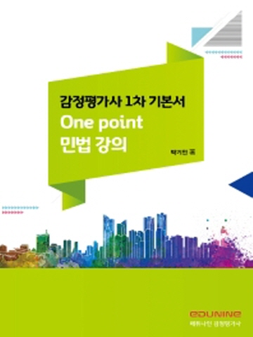 One point 민법강의 기본서(감정평가사 1차)