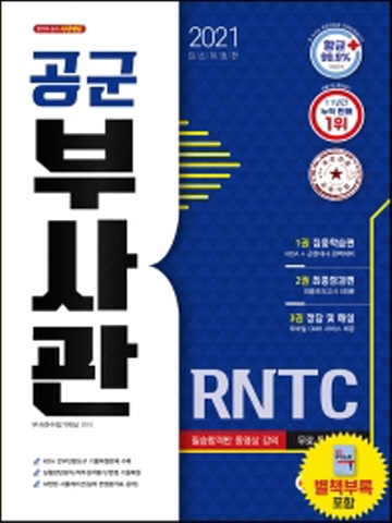 2021 공군 부사관 RNTC [제15판]