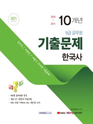 2021 한국사 10개년 기출문제(9급 공무원)