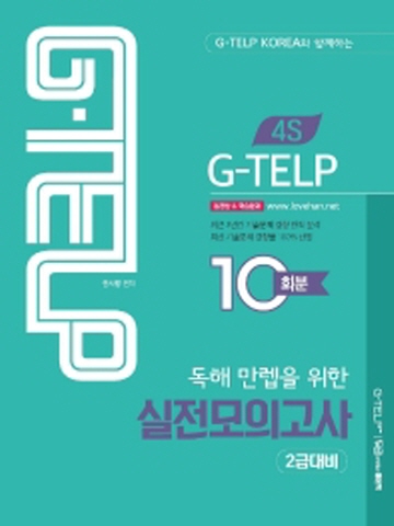 4S G-TELP 독해 만렙을 위한 실전모의고사 10회분- 2급대비