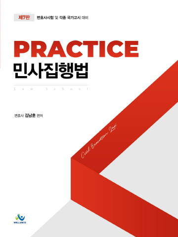 Practice 민사집행법 [제7판]