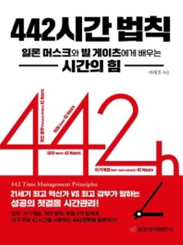 442시간 법칙: 일론 머스크와 빌 게이츠에게 배우는 시간의 힘