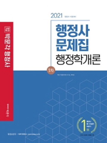 2021 합격기준 박문각 행정학개론 문제집(행정사 1차)