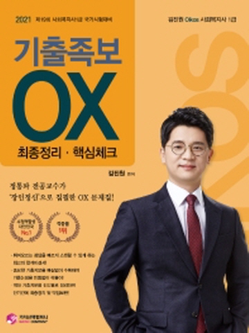 2021 김진원 Oikos 사회복지사1급 기출족보OX 최종정리/ 핵심체크