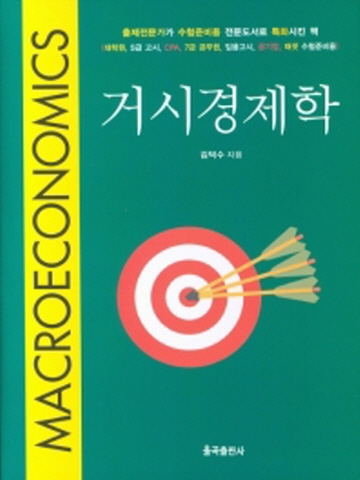 거시경제학(양장)