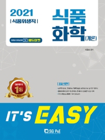 2021 It's easy 식품화학(개론)(식품위생직)