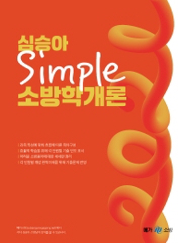 2021 심승아 Simple 소방학개론