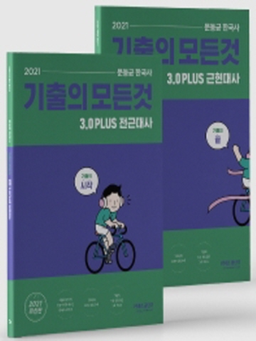 2021 문동균 한국사 기출의 모든 것 3.0 Plus 전근대사+근현대사 세트 [전2권]