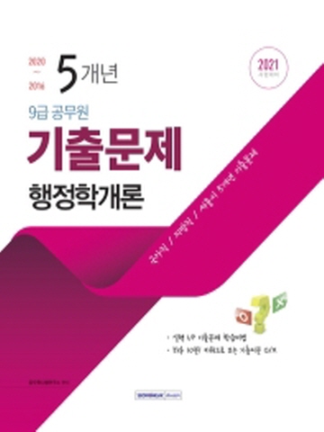 2021 행정학개론 5개년 기출문제(9급 공무원)