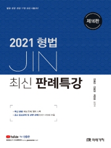 2021 JIN 형법 최신 판례특강 [제16판]