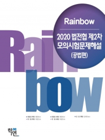 2020 법전협 제2차 모의시험문제해설(공법편)