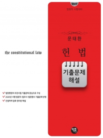 2021 문태환 헌법 기출문제 해설(법원직 시험대비)