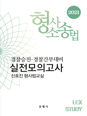 2021 실전모의고사 형사소송법(경찰승진 경찰간부대비)