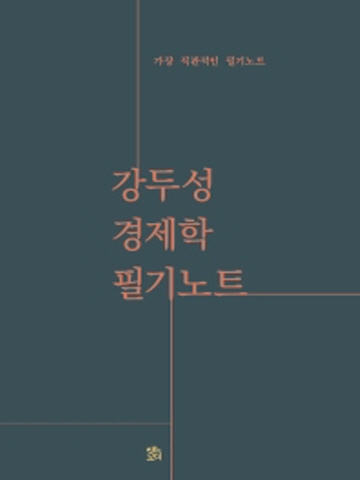 강두성 경제학 필기노트(가장 직관적인 필기노트)