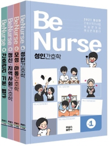 BeNurse 비널스 간호사국가시험 핵심문제집 세트(전4권)