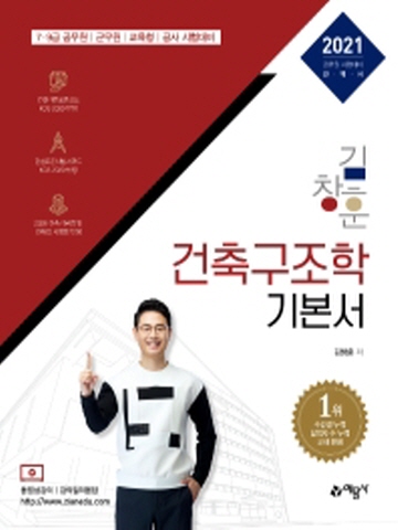 2021 김창훈 건축구조학 기본서