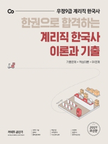 2021 한권으로 합격하는 계리직 한국사 이론과 기출