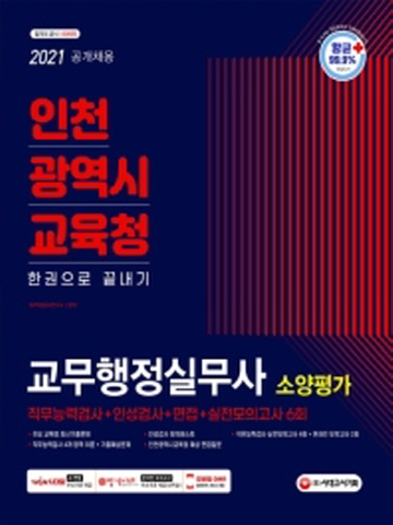 2021 인천광역시 교육청 교무행정실무사 소양평가 한권으로 끝내기