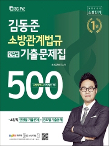 2021 김동준 소방관계법규 단원별 기출문제집 500