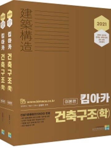 2021 킴아카 건축구조(학)