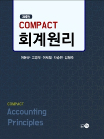 Compact 회계원리 [제4판]