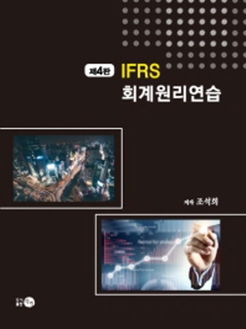 IFRS 회계원리 연습 [제4판]