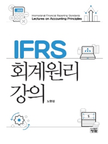 IFRS 회계원리 강의