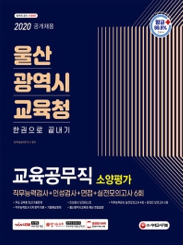 2020 울산광역시교육청 교육공무직 소양평가 한권으로 끝내기