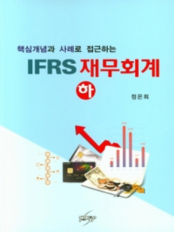 핵심개념과 사례로 접근하는 IFRS 재무회계(하)