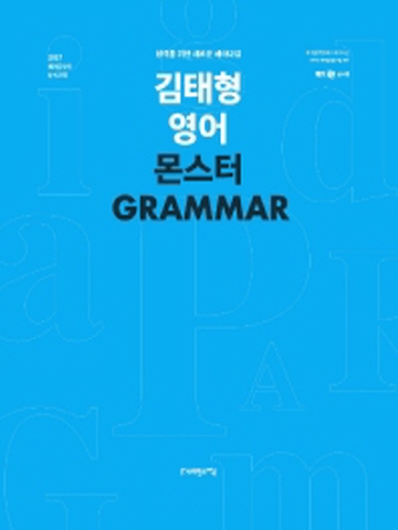 2021 김태형 영어 몬스터 Grammar